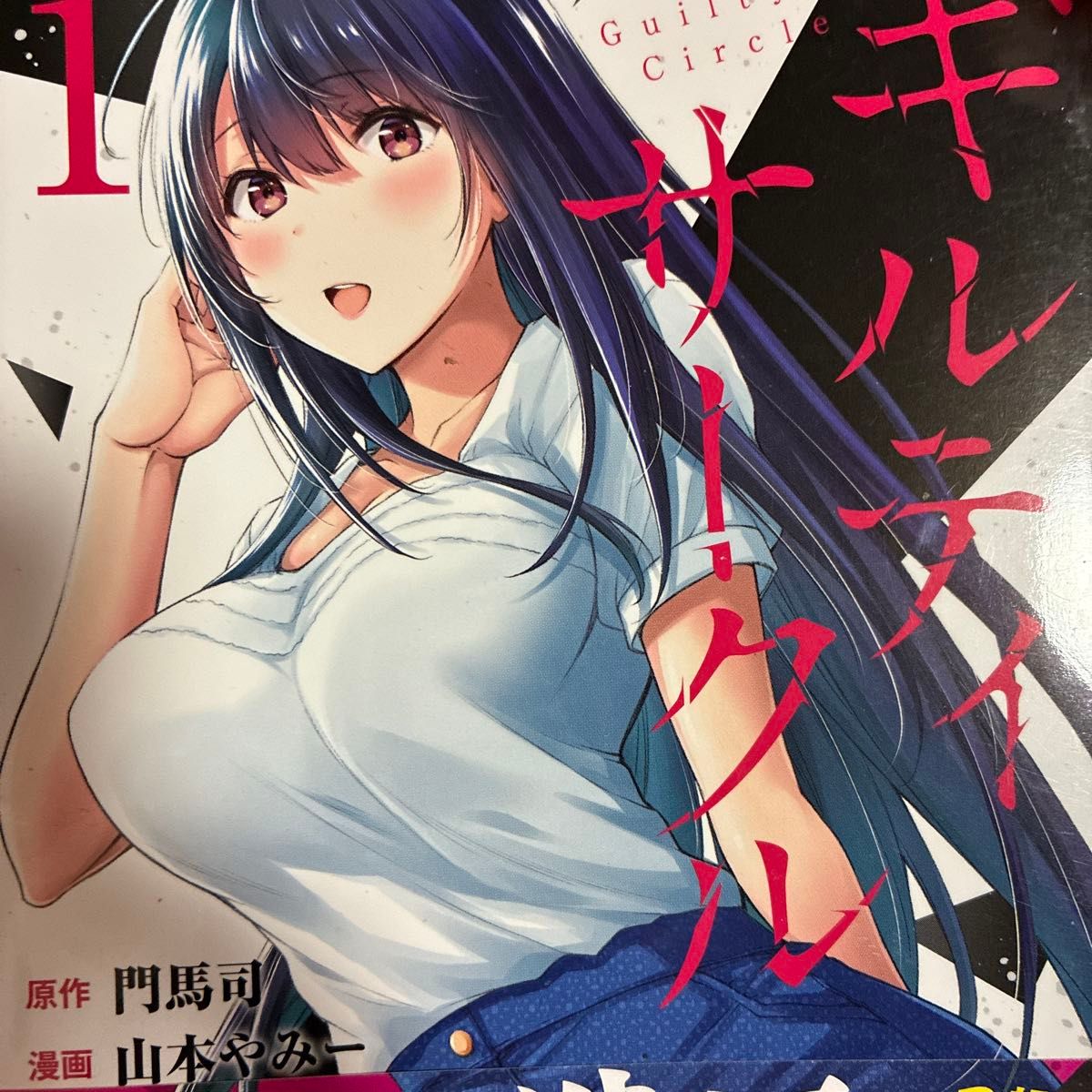 门马司原作,山本やみー作画的《罪恶之环》第1、2卷,两册套装。
