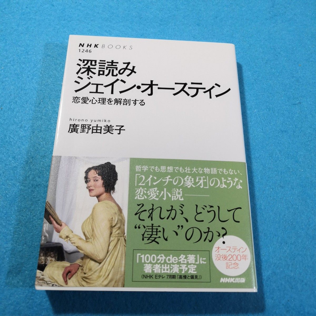 深読みジェイン・オースティン　恋愛心理を解剖する （ＮＨＫブックス　１２４６） 廣野由美子／著●K
