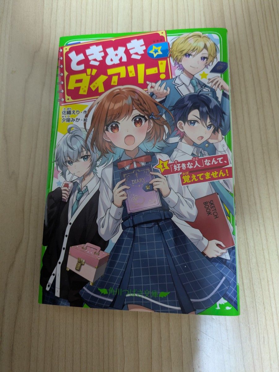 ときめきダイアリー 1巻　角川つばさ文庫