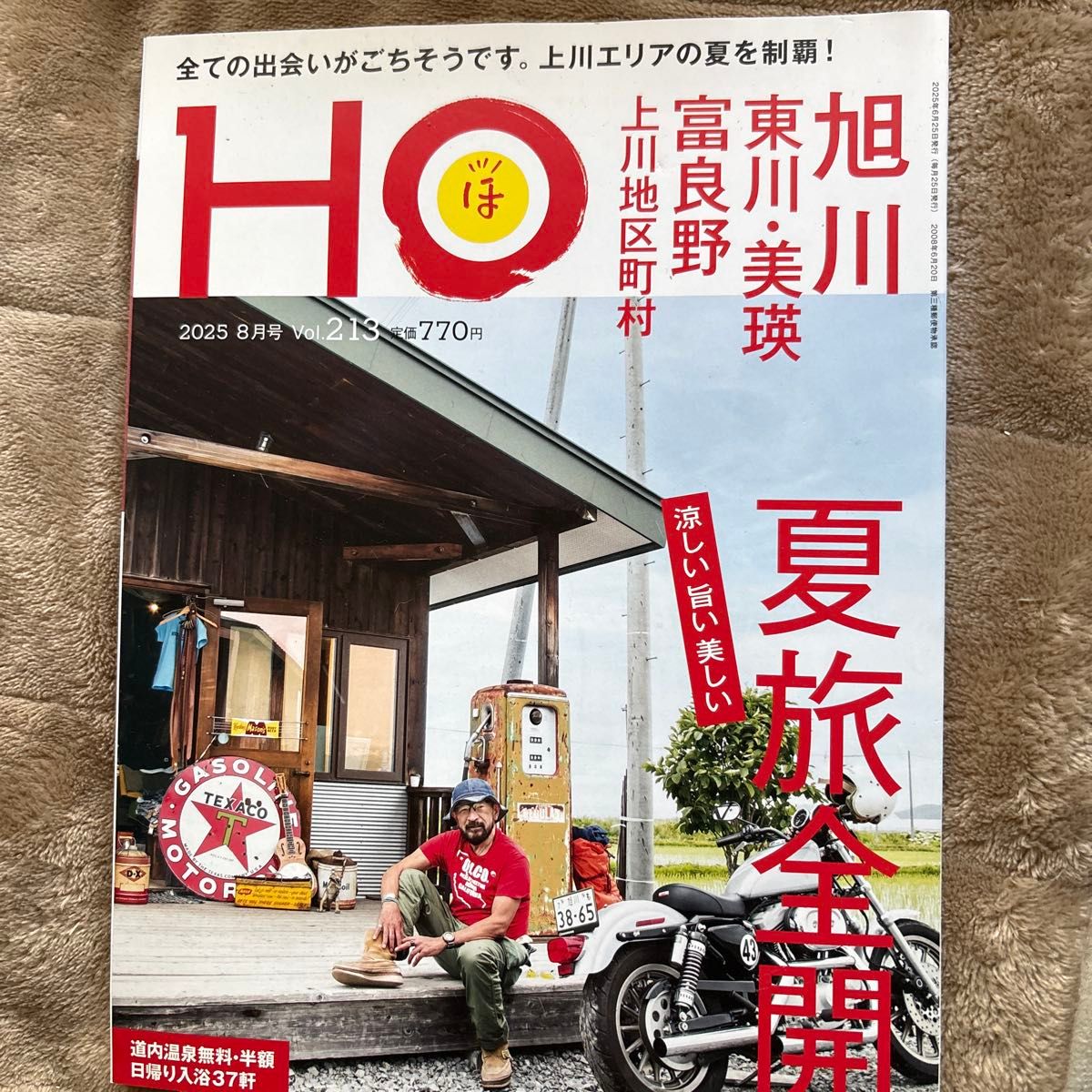 HO ほ 2025年8月号 Vol.213 北海道情报杂志 夏日旅行全开