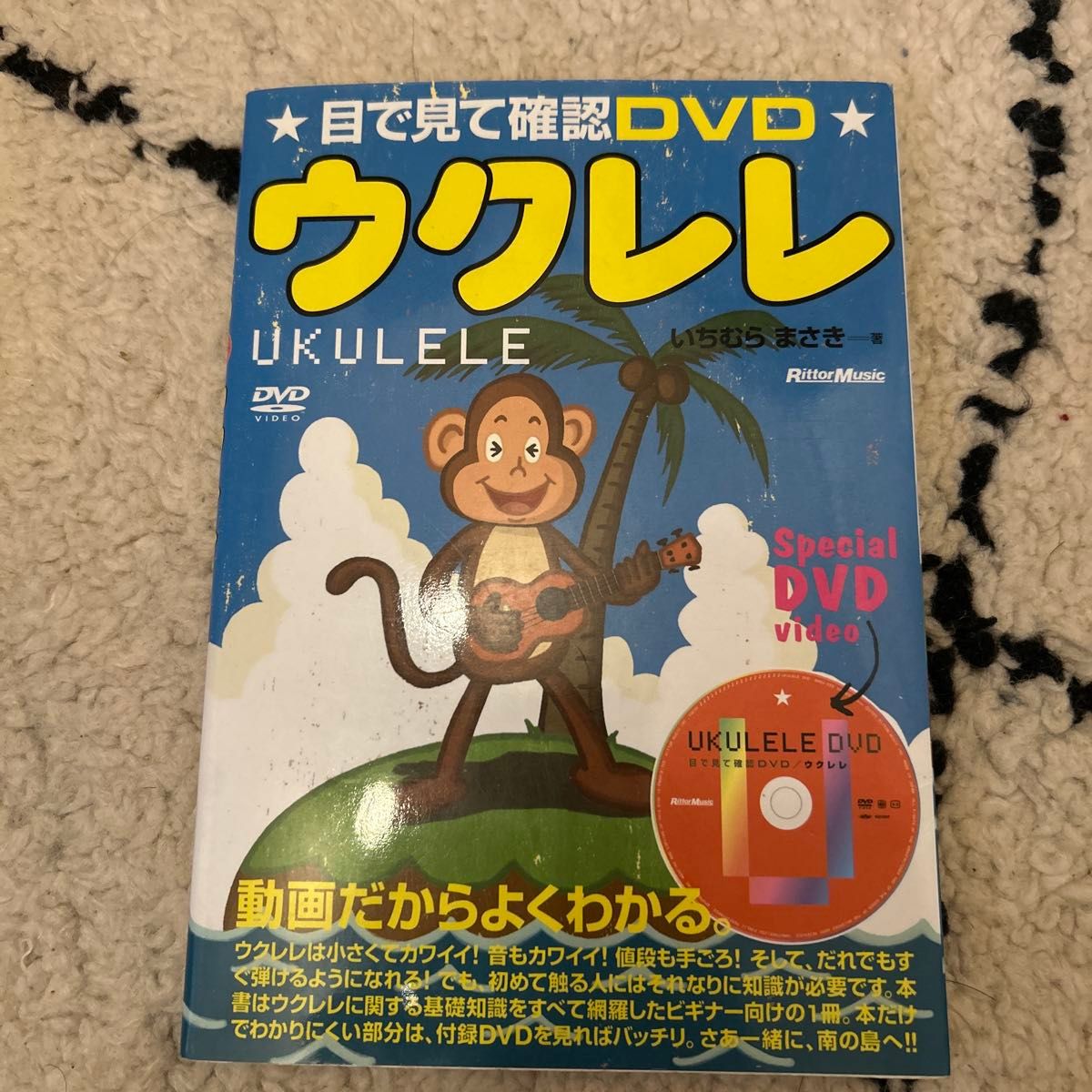 尤克里里(视觉确认 DVD ) 著者:村正/附赠 DVD 附件