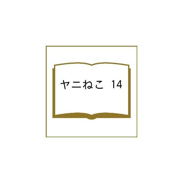 〔予約〕ヤニねこ 14