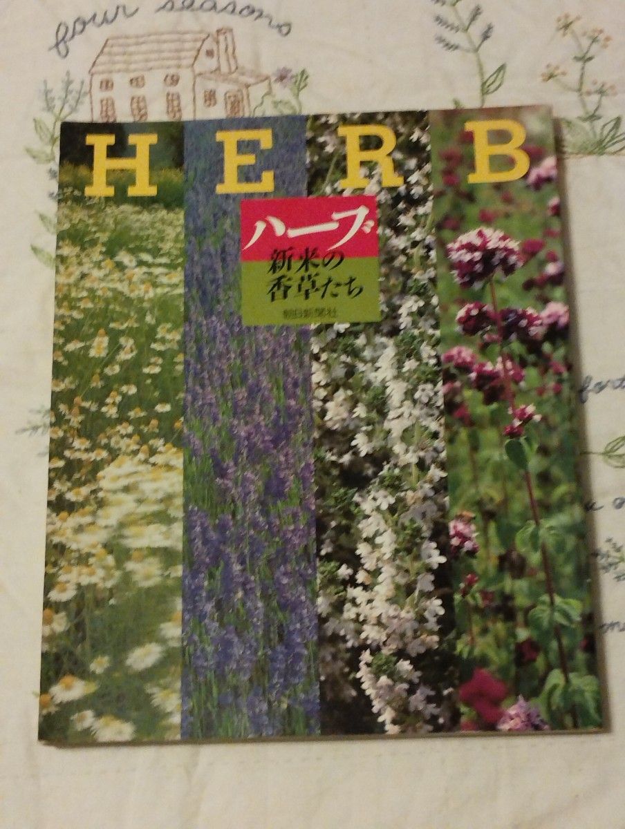HERB香草新来的香草们/朝日新闻社