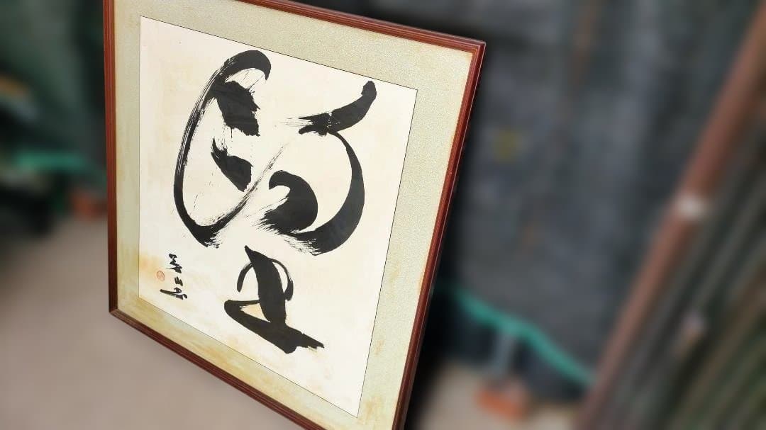 ◆【价格破坏】◆ 书法作品 水墨画 棕色相框