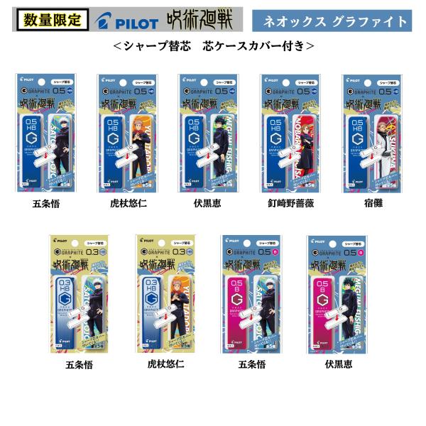 咒术回战 Neox Graphite 自动铅笔替换芯 0.3mm・0.5mm 免运费 Pilot专业店铺 圆珠笔