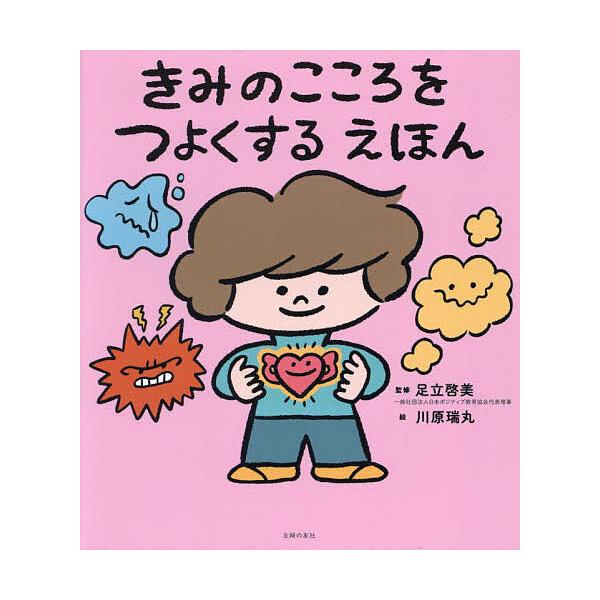 让你内心强大的绘本/足立启美/川原瑞丸