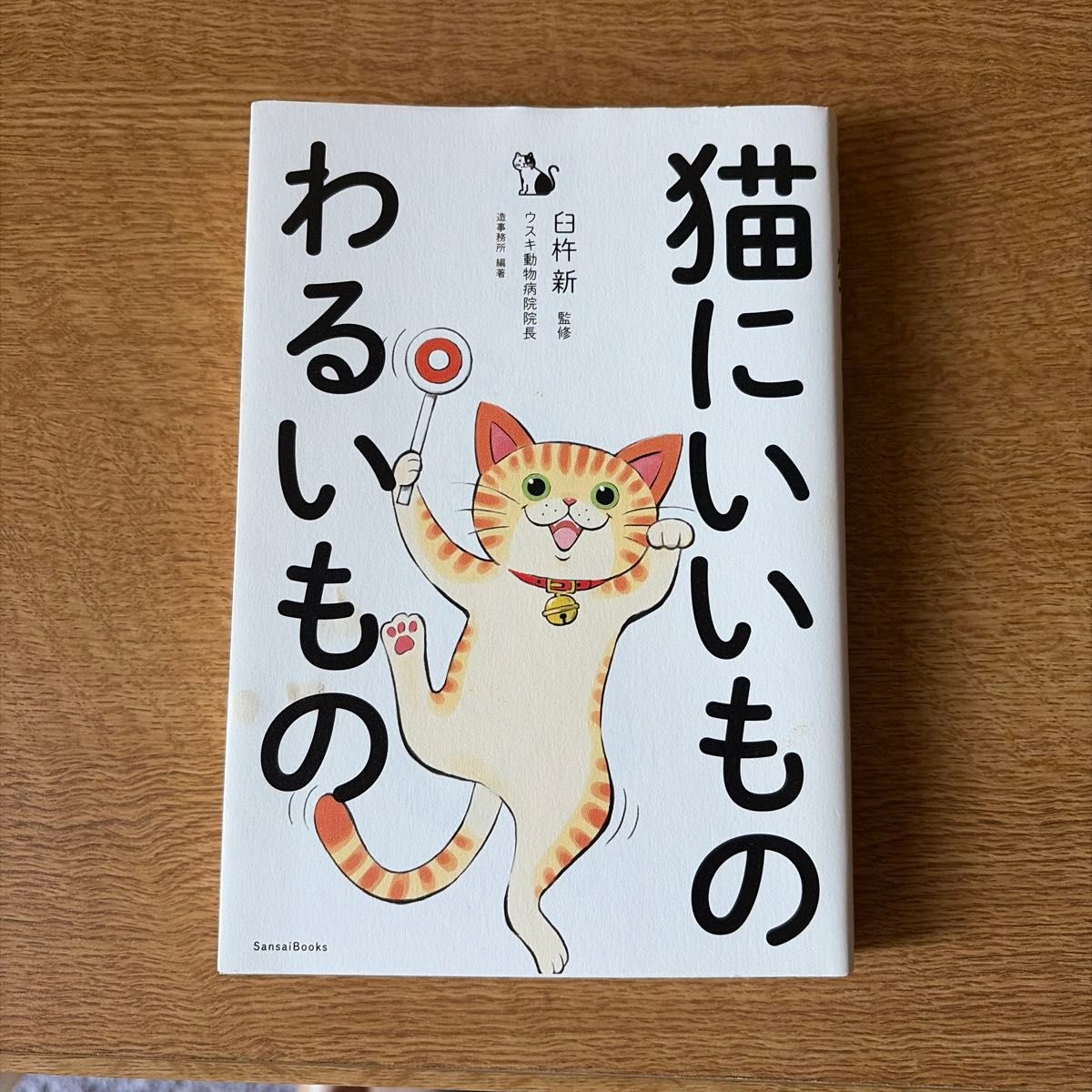 对猫有益和有害的东西 臼杵新 监修 造事务所 编著