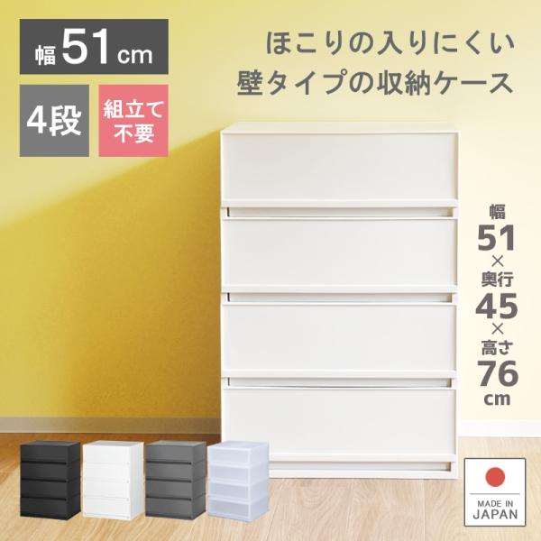 収納ケース プラスチック 引き出し チェスト 4段 幅51cm 奥行45cm 高さ75.5cm  衣替え   プラストベーシックFR5104