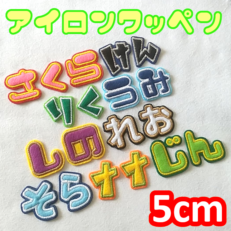 5cm 【【简易熨烫】可自由搭配组合的彩色刺绣字母布贴