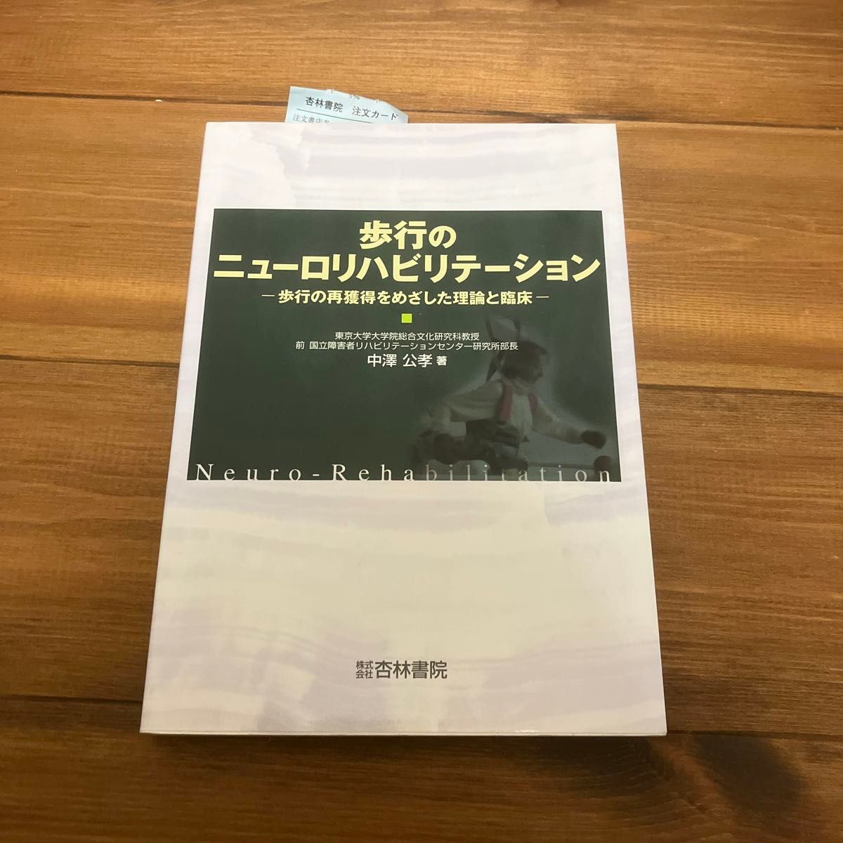 步行神经康复：旨在恢复步行的理论与实践 - 中泽公孝/著