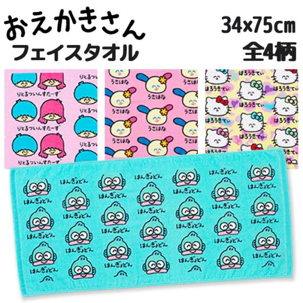 サンリオ おえかきさん フェイスタオル 綿100% ヘッダー付き 34×75cm 2点までゆうパケット可 夏祭り