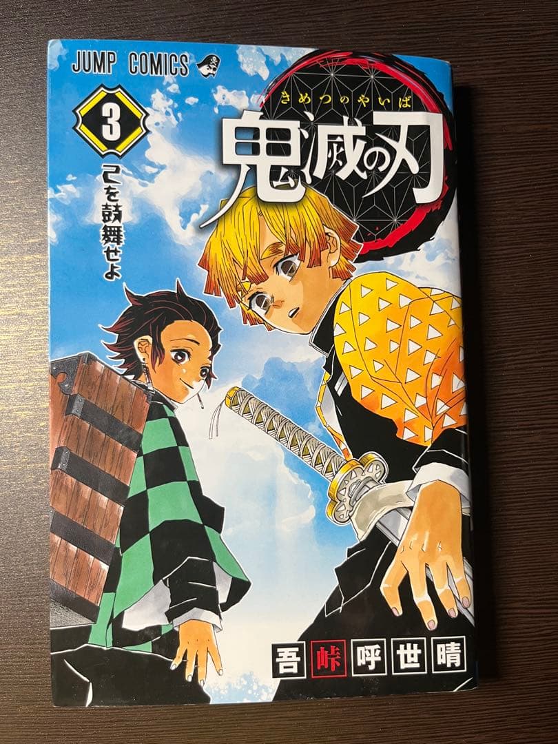 鬼灭之刃3卷吾峠呼世晴跳跃漫画