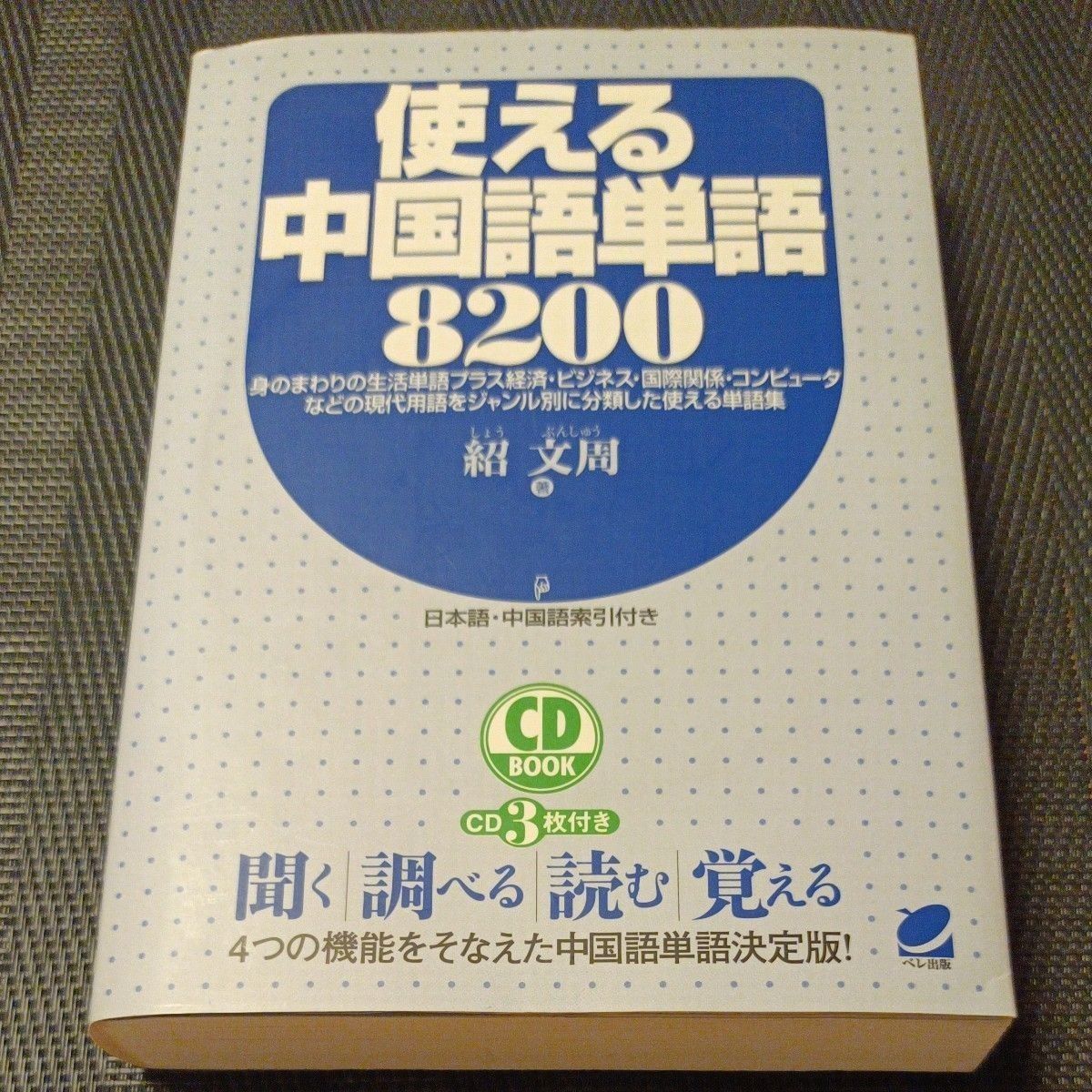 使える中国語単語８２００　身のまわりの生活単語プラス経済・ビジネス・国際関係・コンピュータなどの現代用語をジャンル別に分類した使え