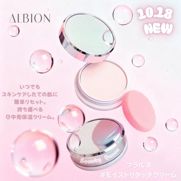 アルビオン フラルネ モイストリタッチ クリーム 日中用保湿クリーム マット付き メイクのりアップ 日中の化粧直しにもOK みずみずしい 10.18発売 国内正規品
