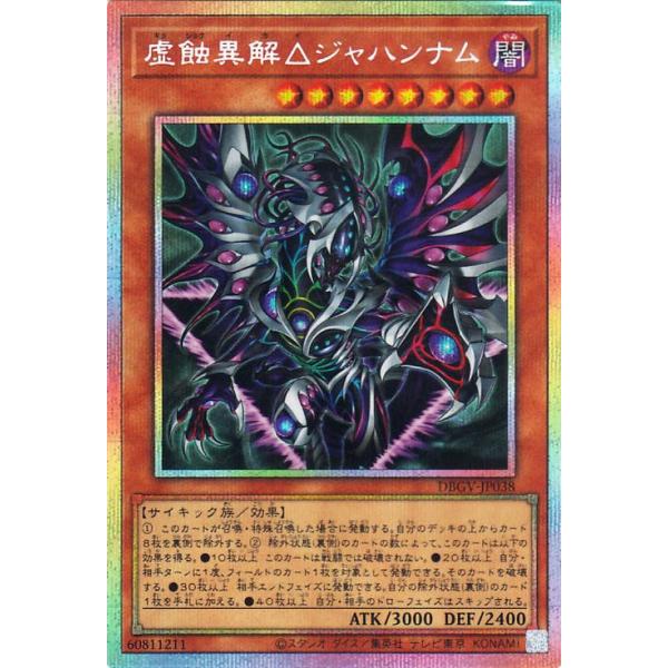 遊戯王カード 虚蝕異解△ジャハンナム(プリズマティックシークレットレア) グロリアス・ヴィクターズ(DBGV) | 効果モンスター 闇属性