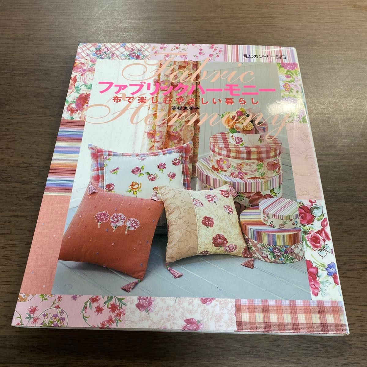 ファブリックハーモニー 布で楽しむやさしい暮らし 私のカントリー別冊 高橋恵美子