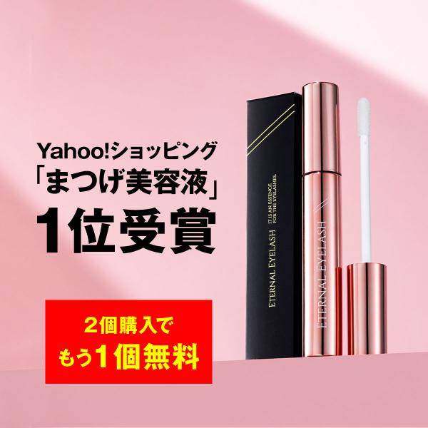 【2本購入で+1本無料!19日まで】まつ毛美容液 エターナルアイラッシュ まつげ美容液 チップタイプ 眉毛 ヒト幹細胞培養液 6ml 国内生産