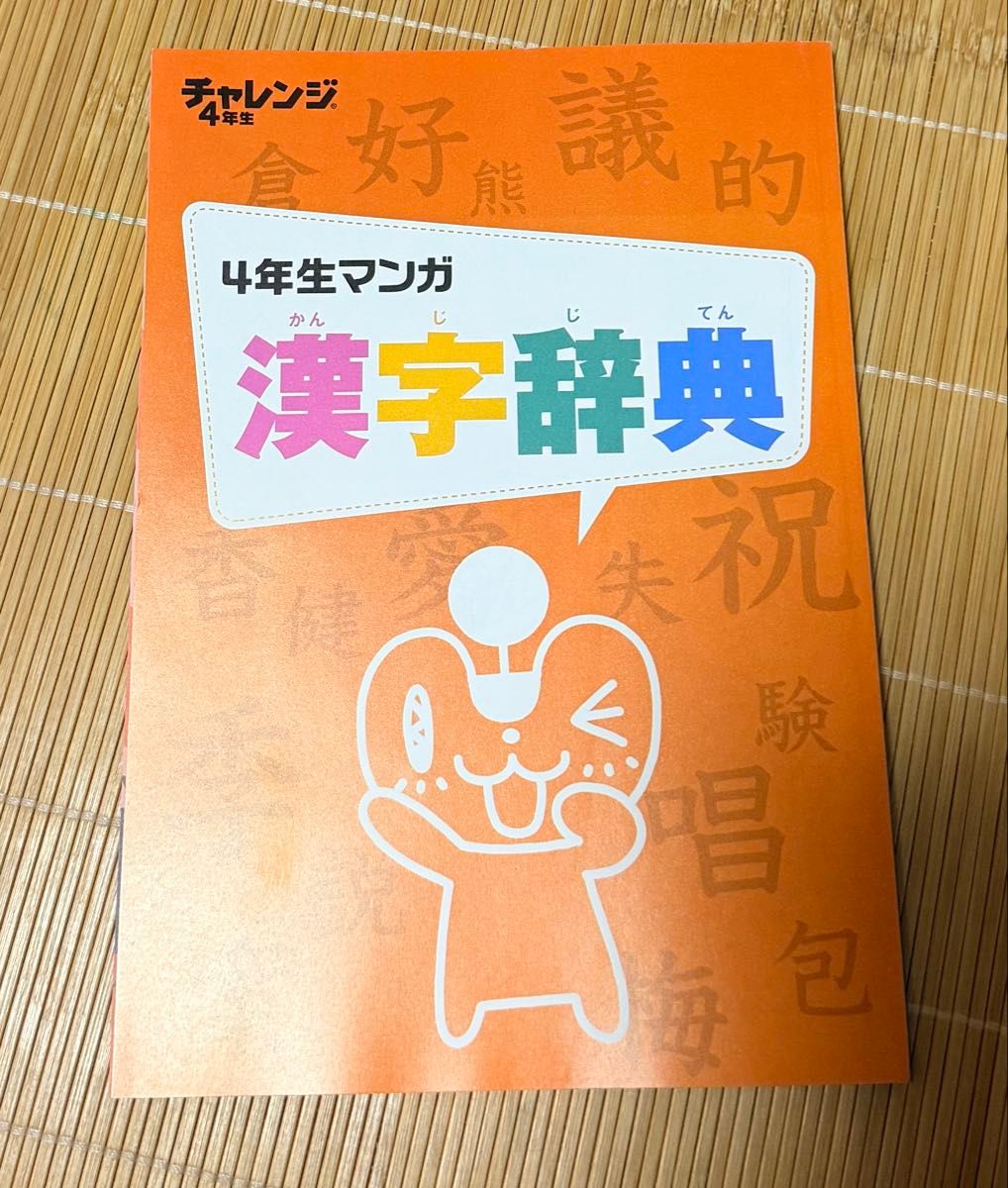 贝乐思 挑战 四年级 漫画汉字词典 进研ゼミ2026年