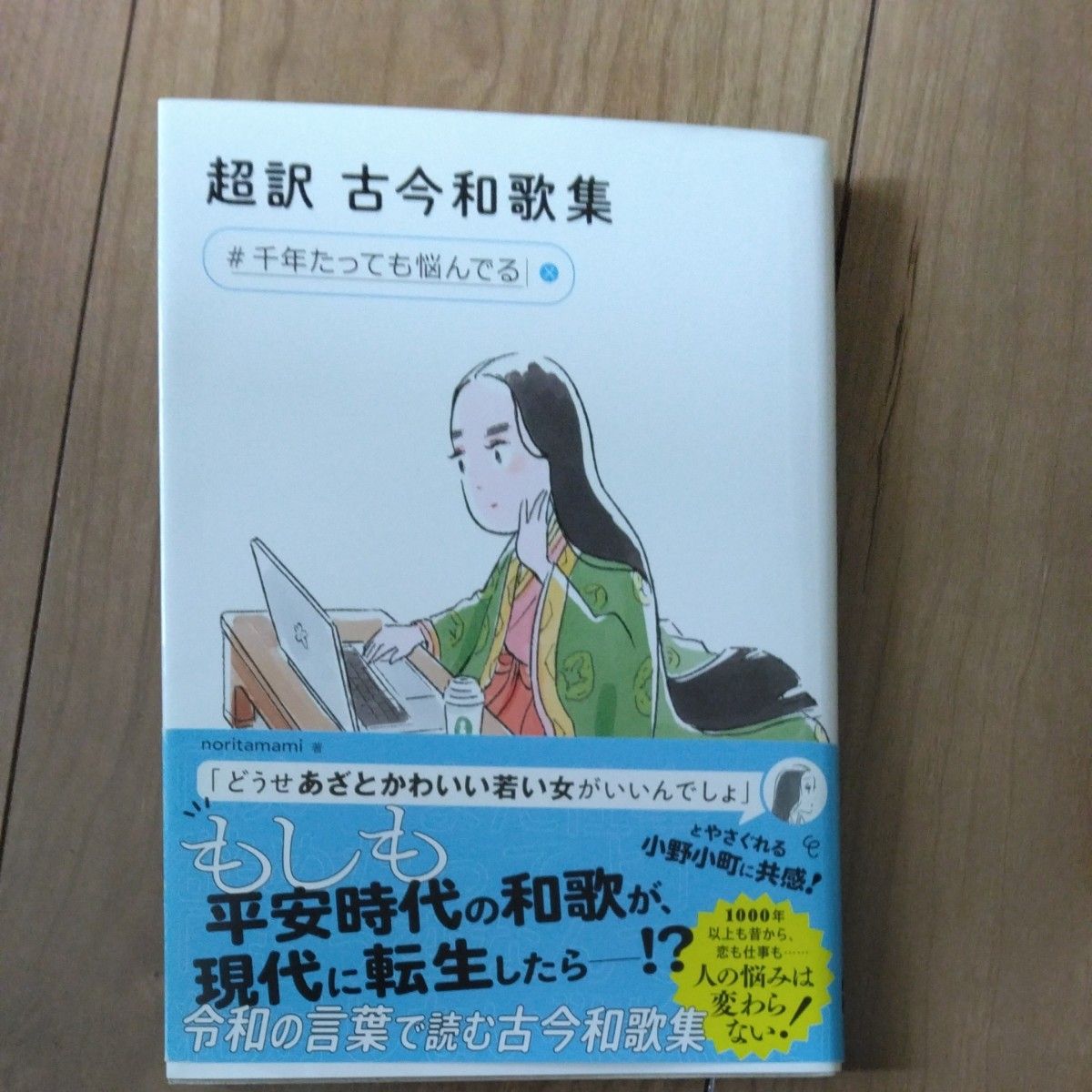 超译古今和歌集 #千年过去仍在烦恼 noritamami/著 平安时代 古典