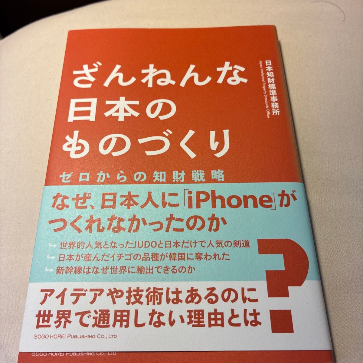 令人遗憾的日本制造：从零开始的知识产权战略——日本知识产权标准事务所