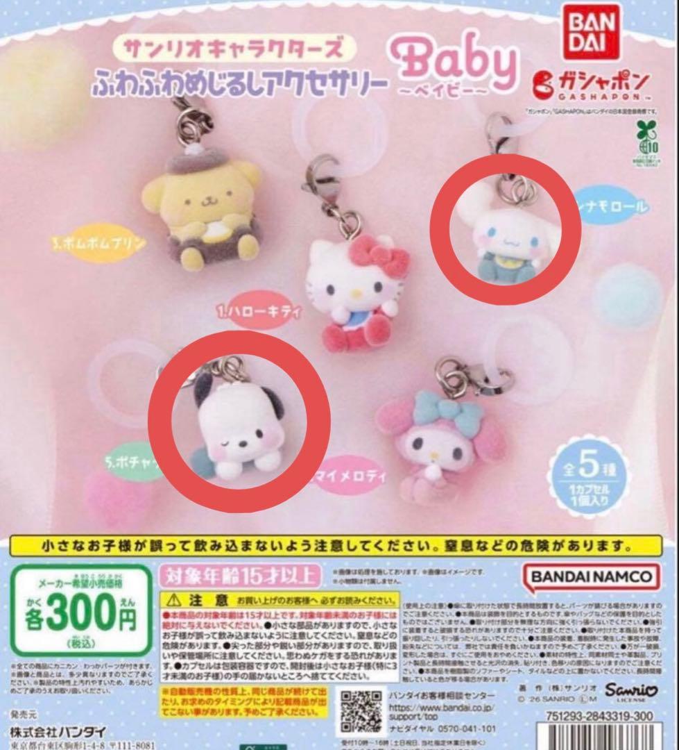 三丽鸥 毛茸茸标记配件 Baby 波奇酱 大耳狗