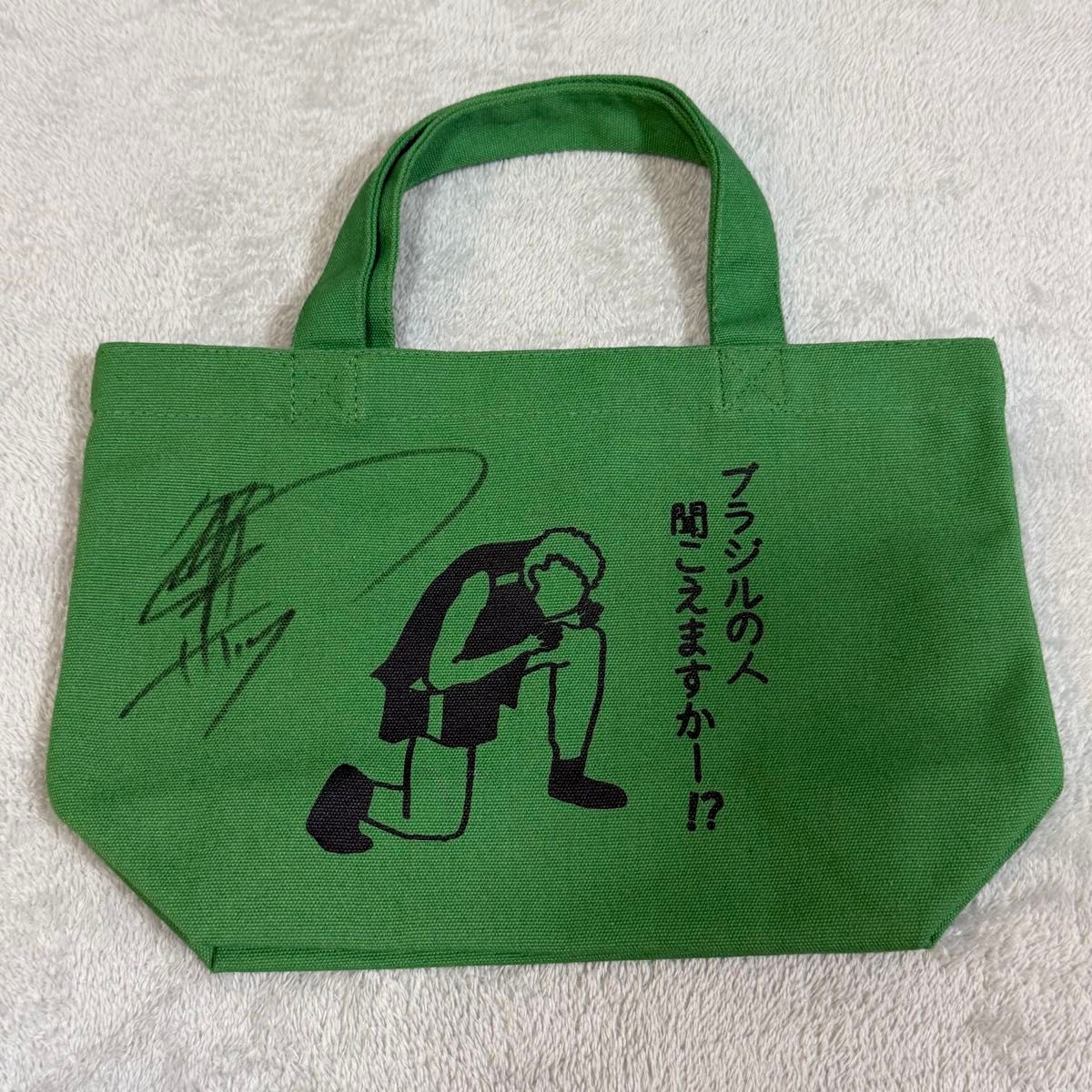 【非売品】サバンナ八木 ブラジルの人聞こえますか ミニバッグ 直筆サイン入り