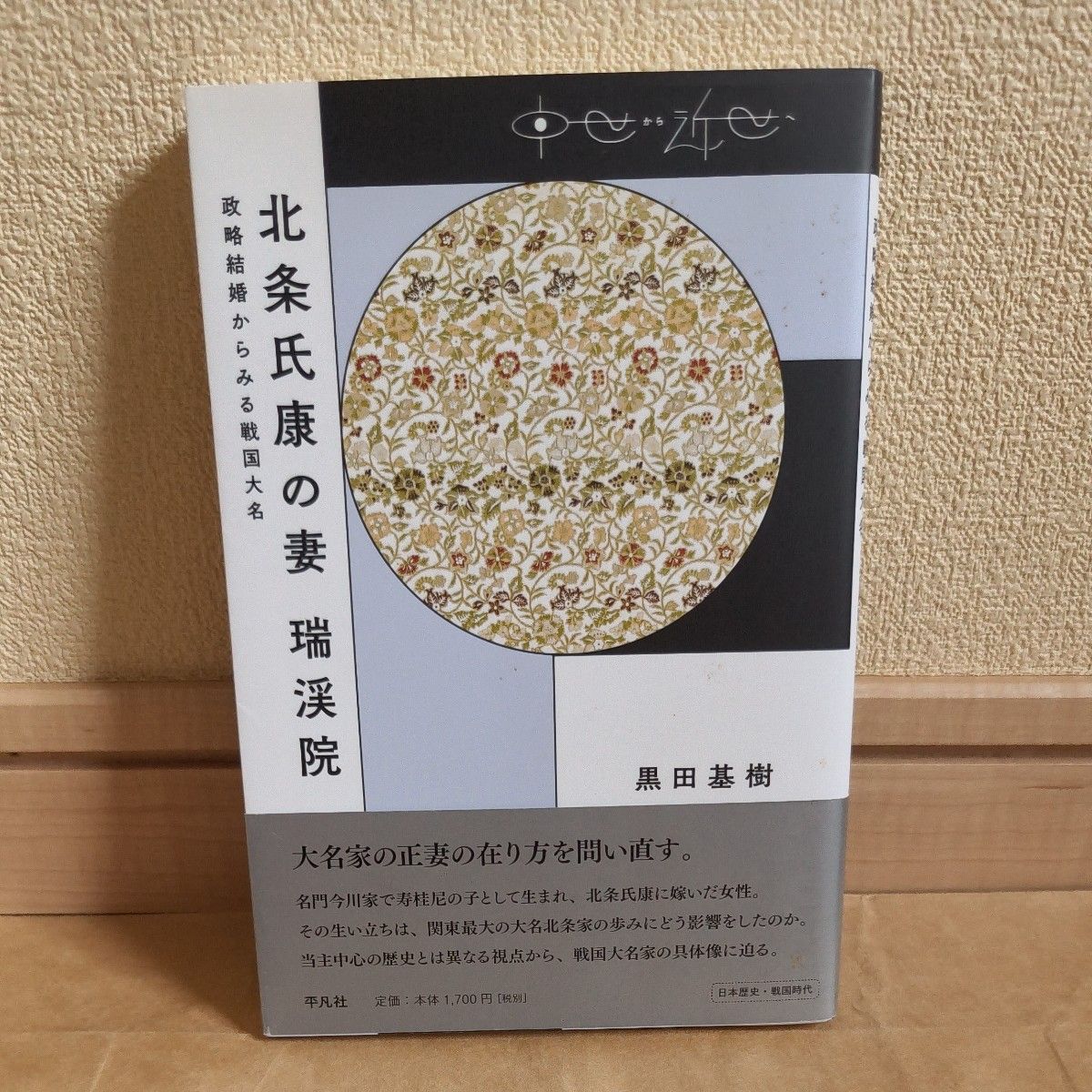 北条氏康的妻子瑞溪院政略结婚看战国大名 (从中世纪到近代) 黑田基树/着