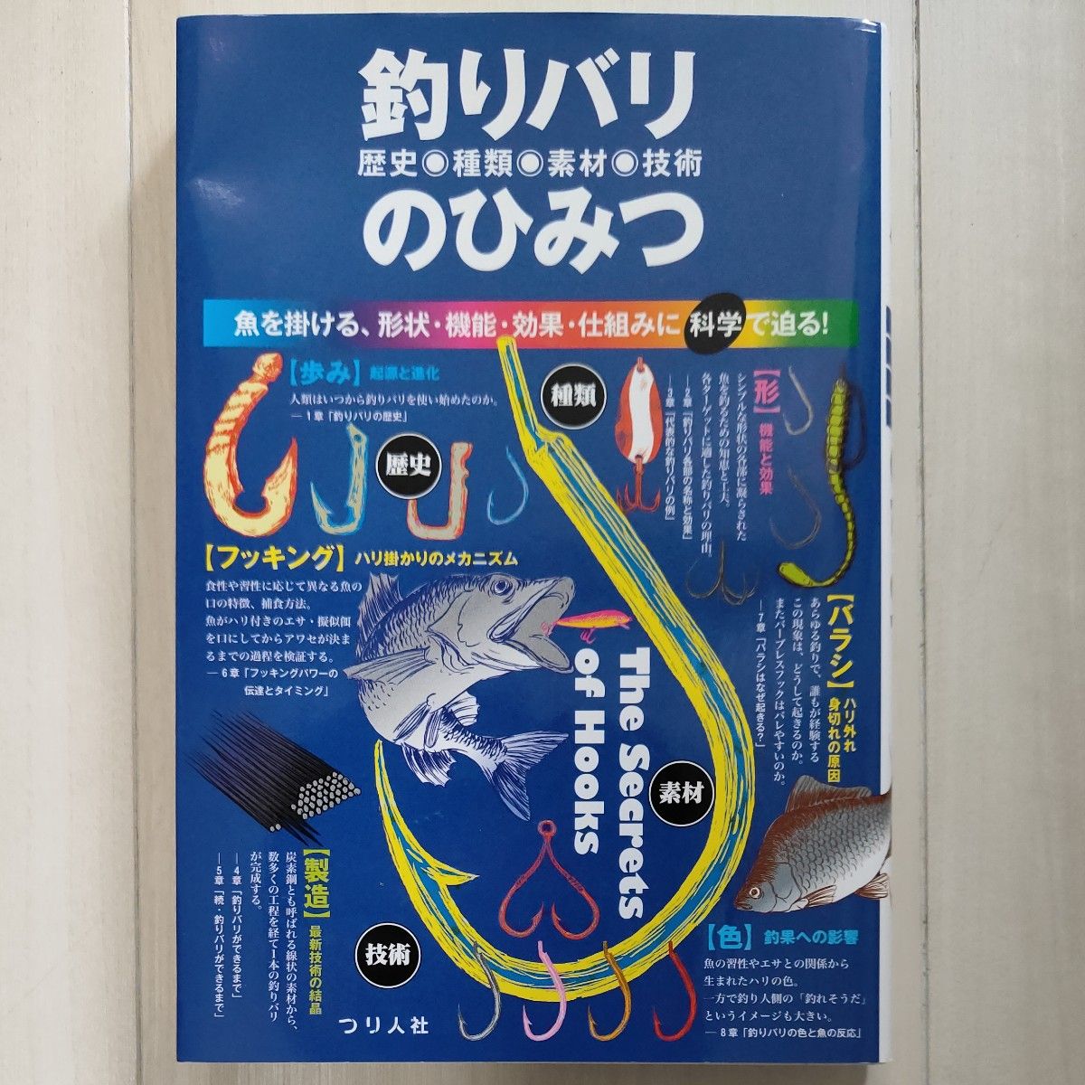 釣りバリのひみつ 歴史 種類 素材 技術 つり人社 釣り入門書