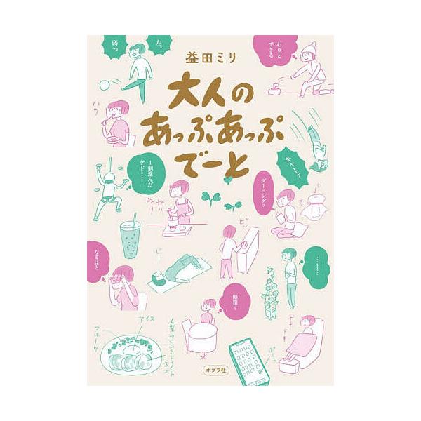 成年人的上上下下约会/益田美里