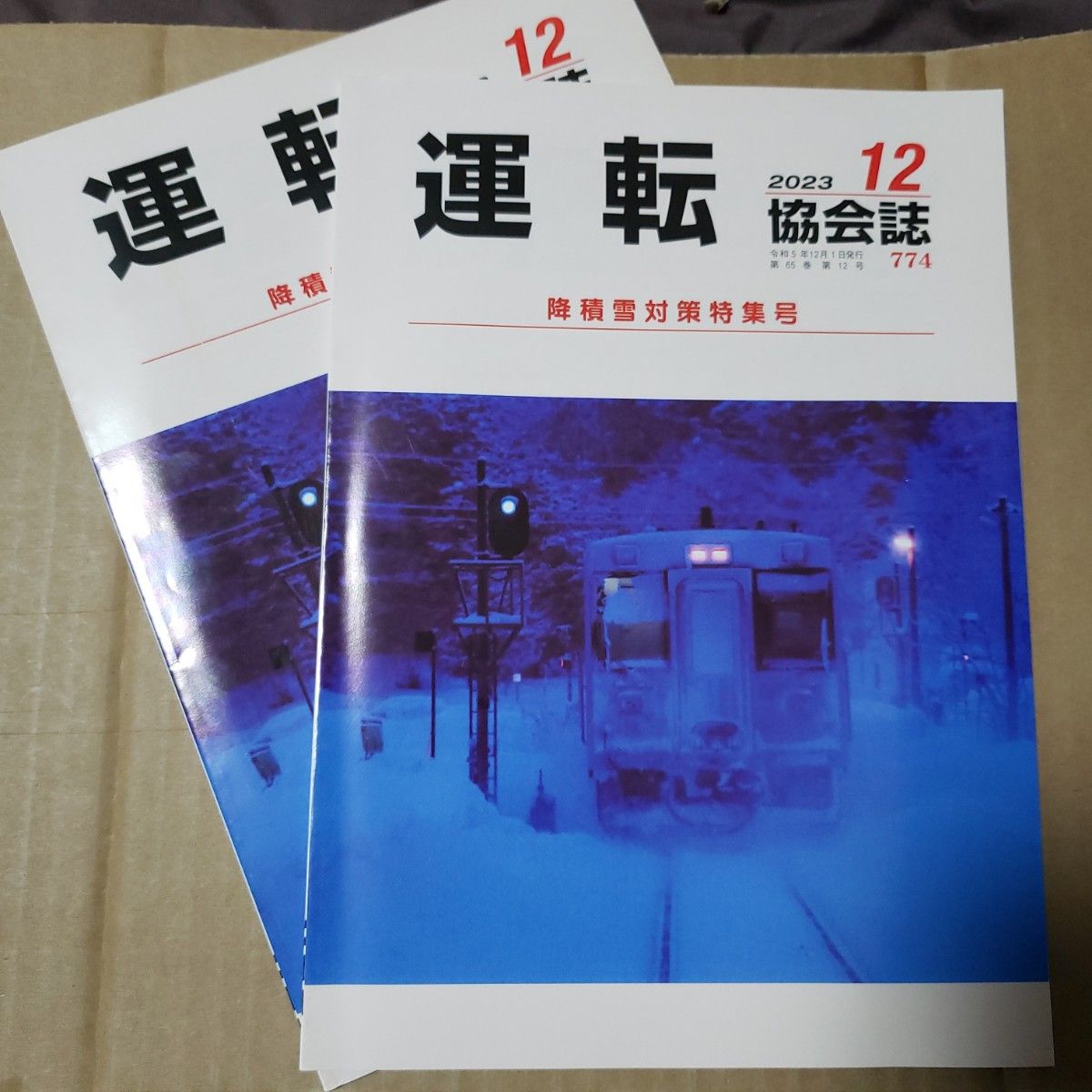 運転協会誌 2023年12月号 降積雪対策特集号 2冊セット