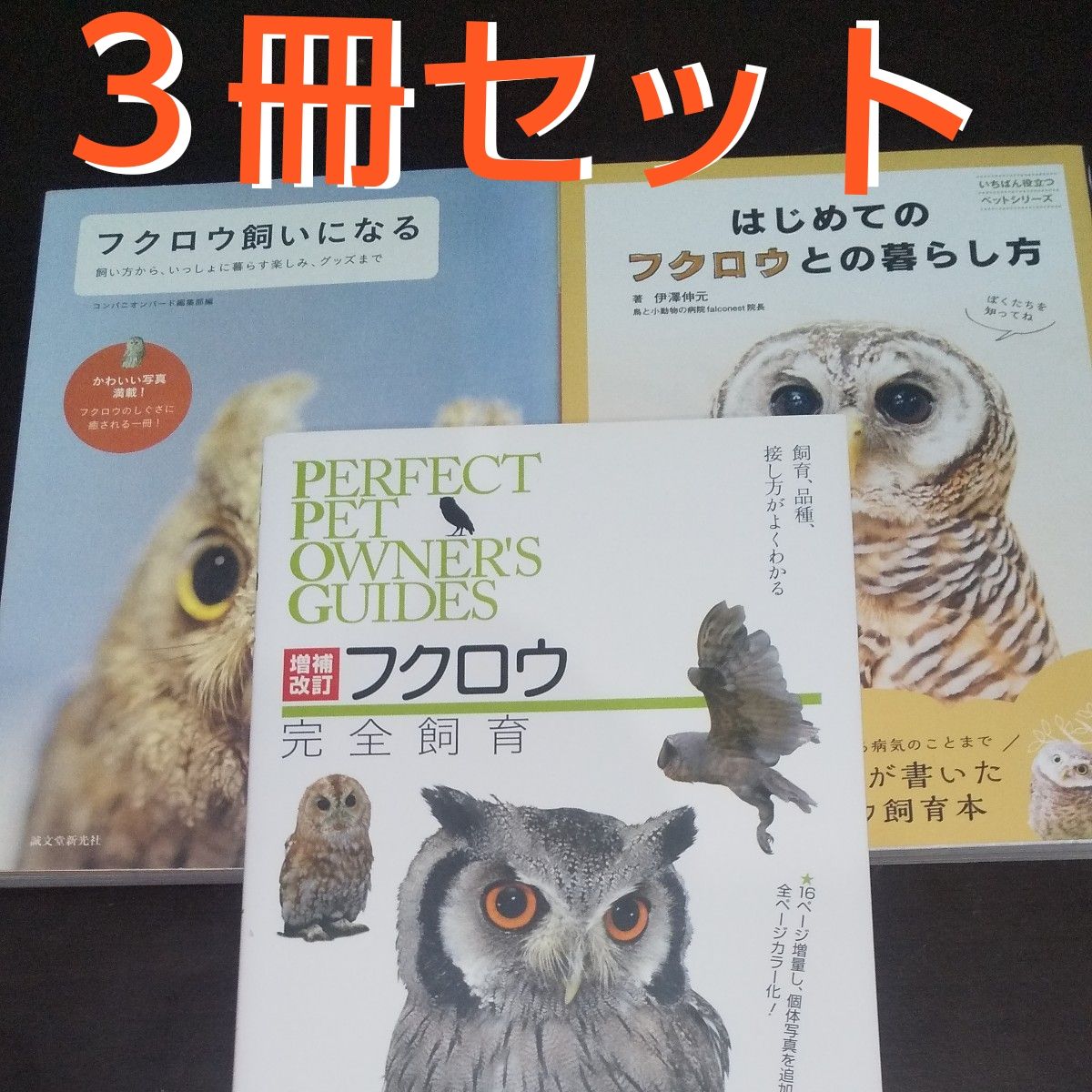 【フクロウの本】《3冊セット》