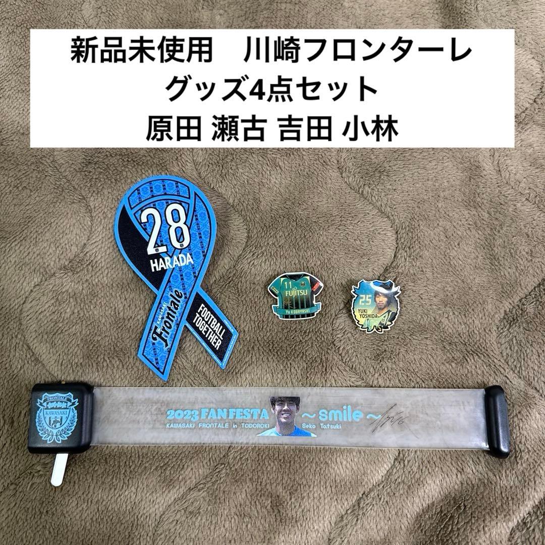 ❇全新未使用❇川崎前锋纪念品四件套原田、濑古、吉田、小林