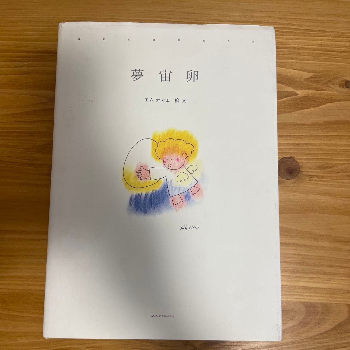 Yumeuchuu Egg Ems Nanae Emomoe Picture Book TAMA Publishing