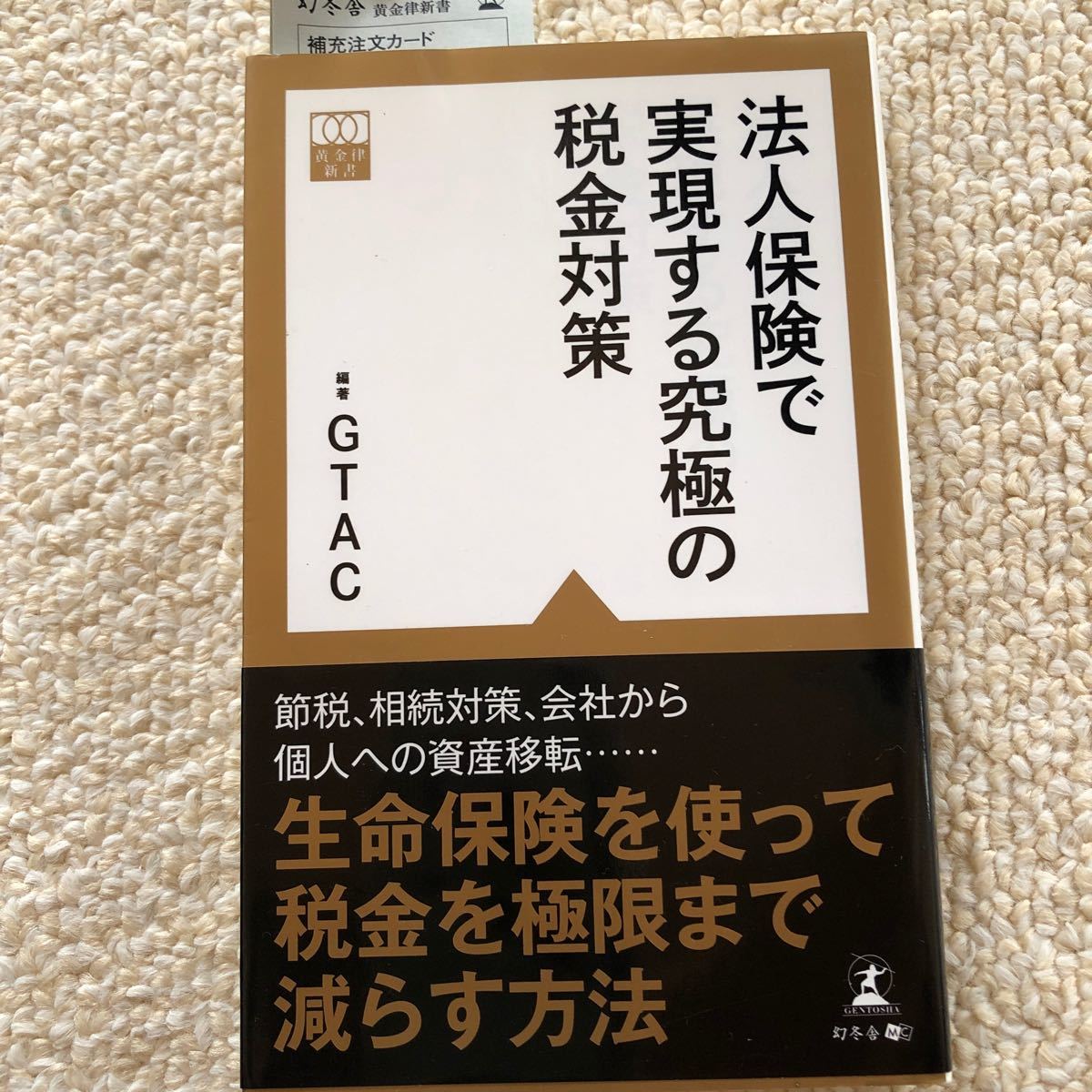 法人保险实现的终极税金对策黄金法则新书/GTAC (作者)