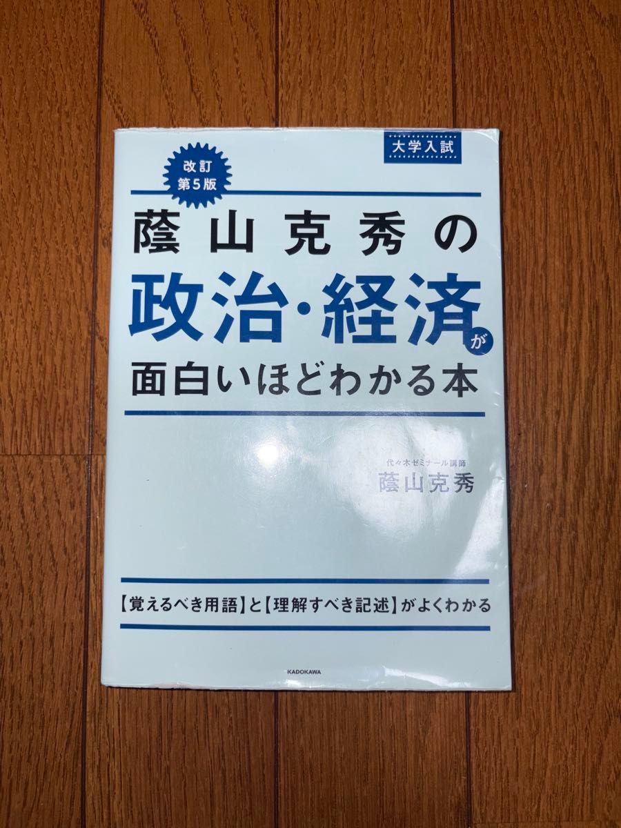 荫山克秀的政治与经济入门：轻松读懂的实用读本——大学入学考试版，第五版修订