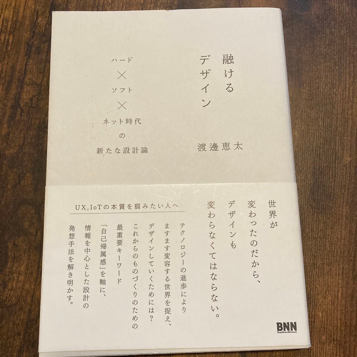 融化的设计：硬件×软件×网络时代的全新设计理论 渡边惠太 著