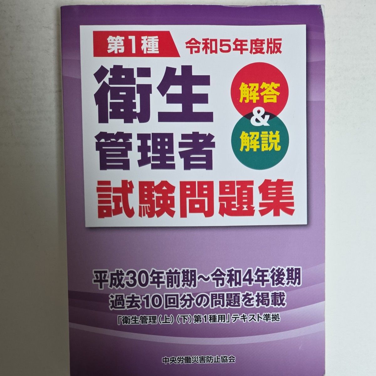 第1种卫生管理者考试问题集解答 & 解说令和5年度版中央劳动灾害防止协会