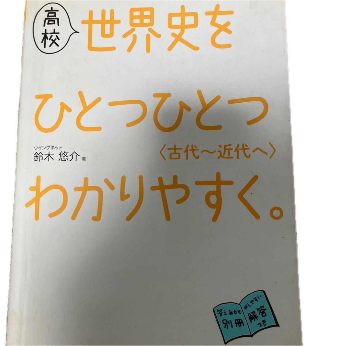 高中 世界史，逐章逐节，深入浅出。〈从古代到近代〉 铃木悠介 著