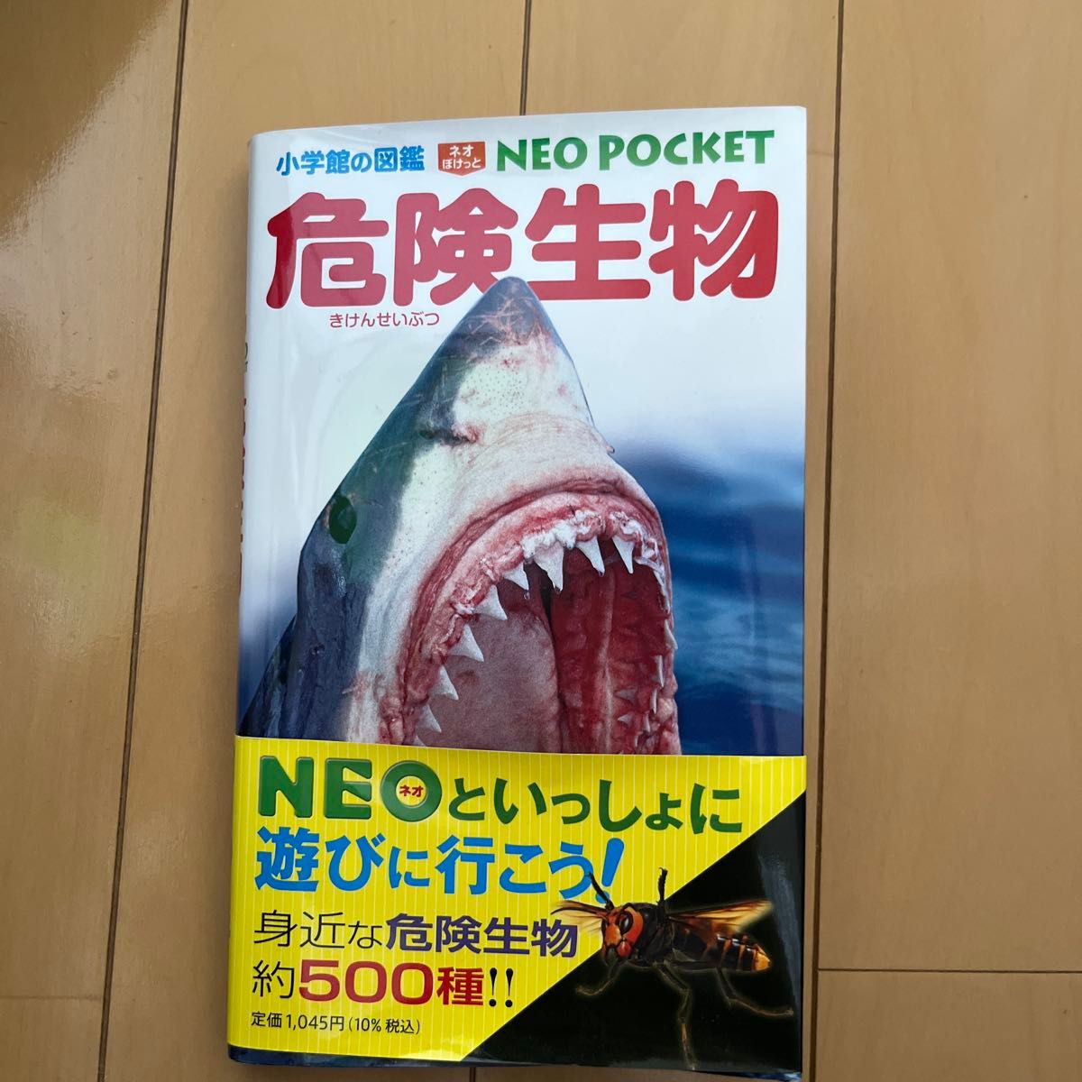 危险生物（小学馆图鉴NEO POCKET 12）盐见一雄／等指导·执笔 夏秋优／监修协力