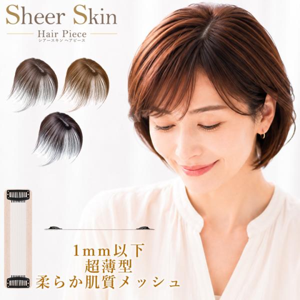 シアースキン ヘアピース 人毛100% 総手植え 白髪隠し トップカバー 部分ウィッグ トップピース 自然 レディース