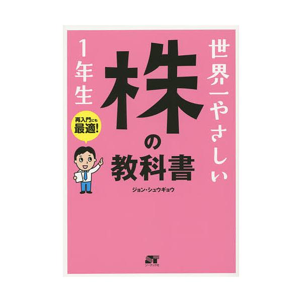 The World's Easiest Stock Textbook for First-Year Students: Perfect for Re-Entry / John Shuugyou
