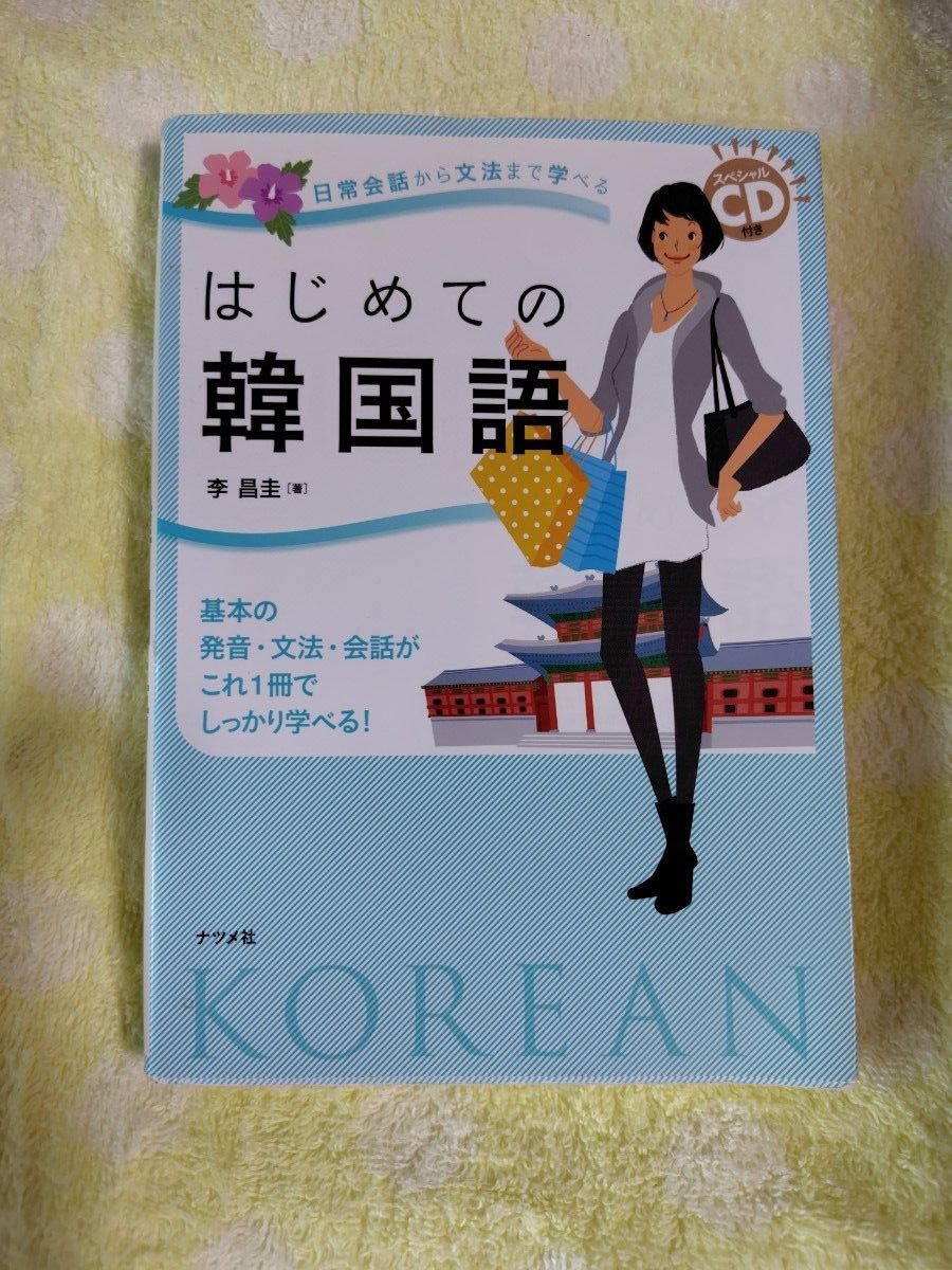 ■CD無し・赤シート有り■ 李昌圭／著 はじめての韓国語