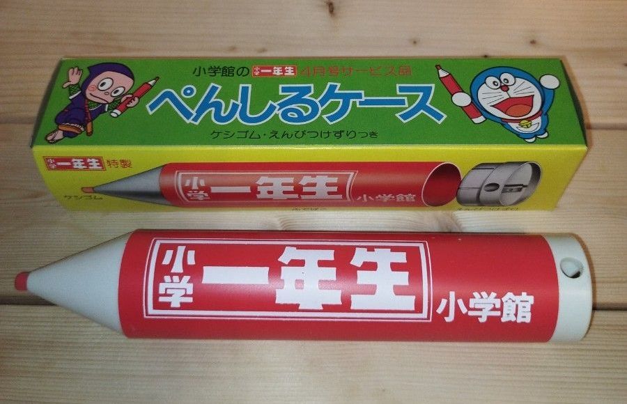 懐かしい小学館の小学一年生 ぺんしるケース ケシゴム・えんぴつけずりつき