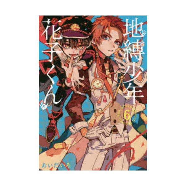 地縛少年花子くん 6/あいだいろ