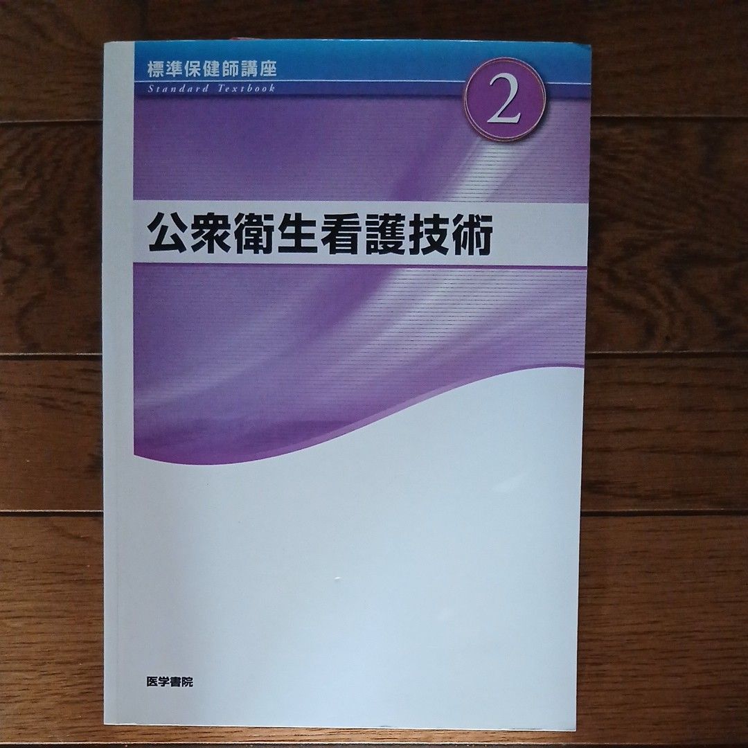 Standard Public Health Nurse Course 2: Public Health Nursing Techniques, Igakushoin