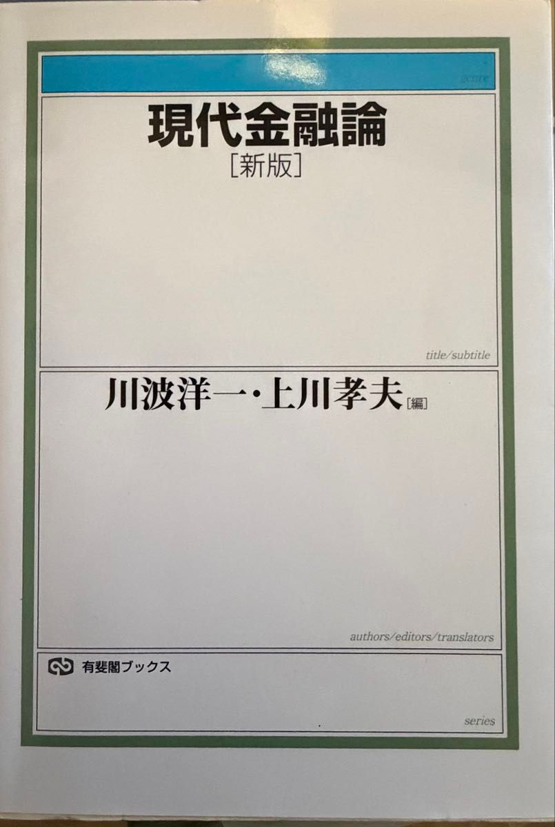 现代金融论 [新版] 川波洋一 上川孝夫 编 有斐阁图书