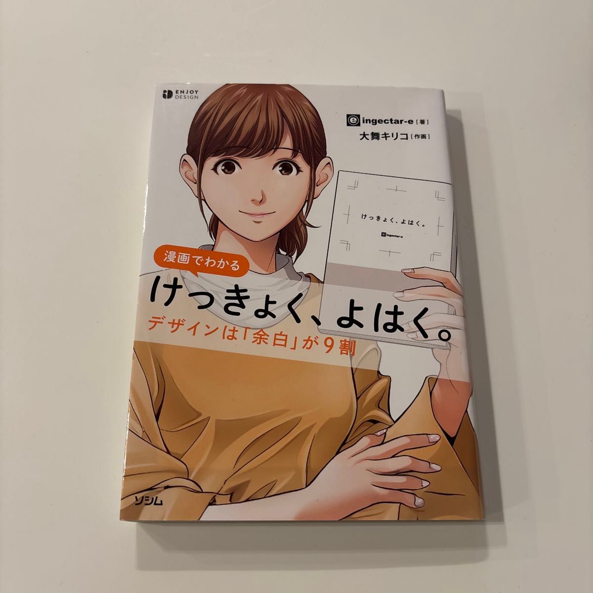 漫画でわかるけっきょく、よはく。 デザインは「余白」が9割