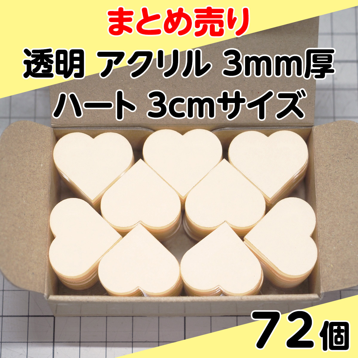 集中销售透明丙烯3mm厚心形3cm尺寸72个