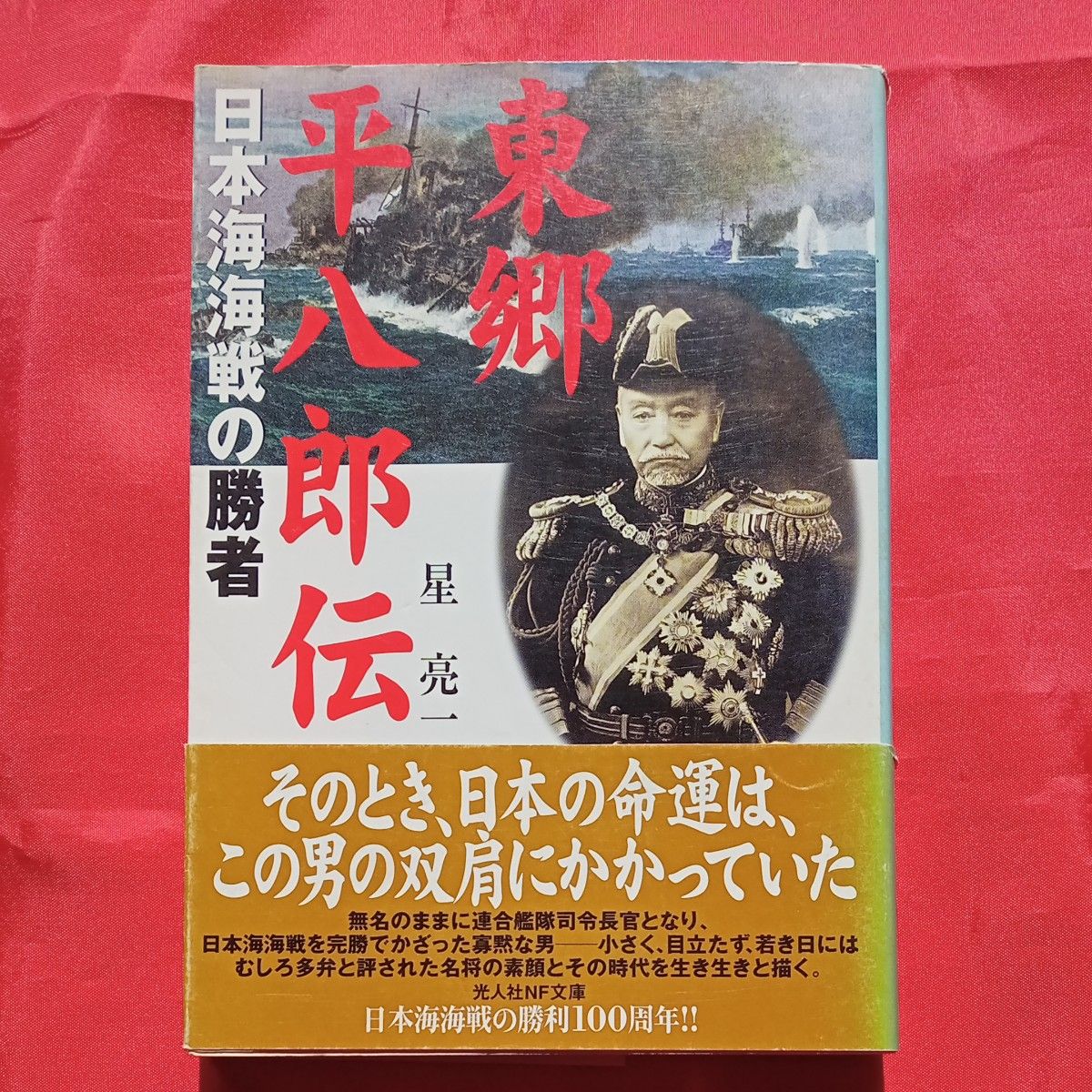 東郷平八郎伝 日本海海戦の勝者 (光人社NF文庫) 星亮一/著