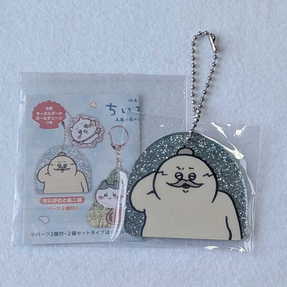 映画 ちいかわ 人魚の島のひみつ ラメアクリルキーホルダー 島二郎のみ